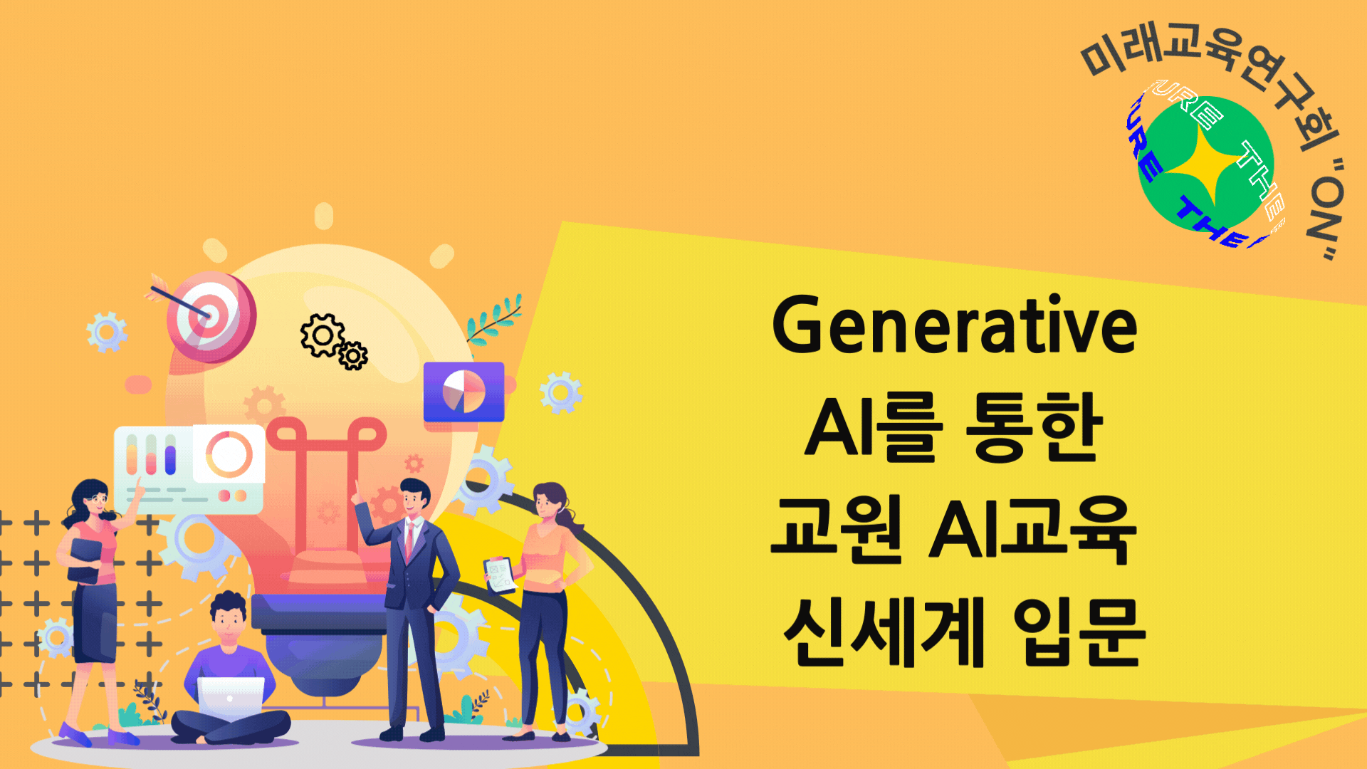 Generative AI를 통한 교원 AI교육 신세계 입문